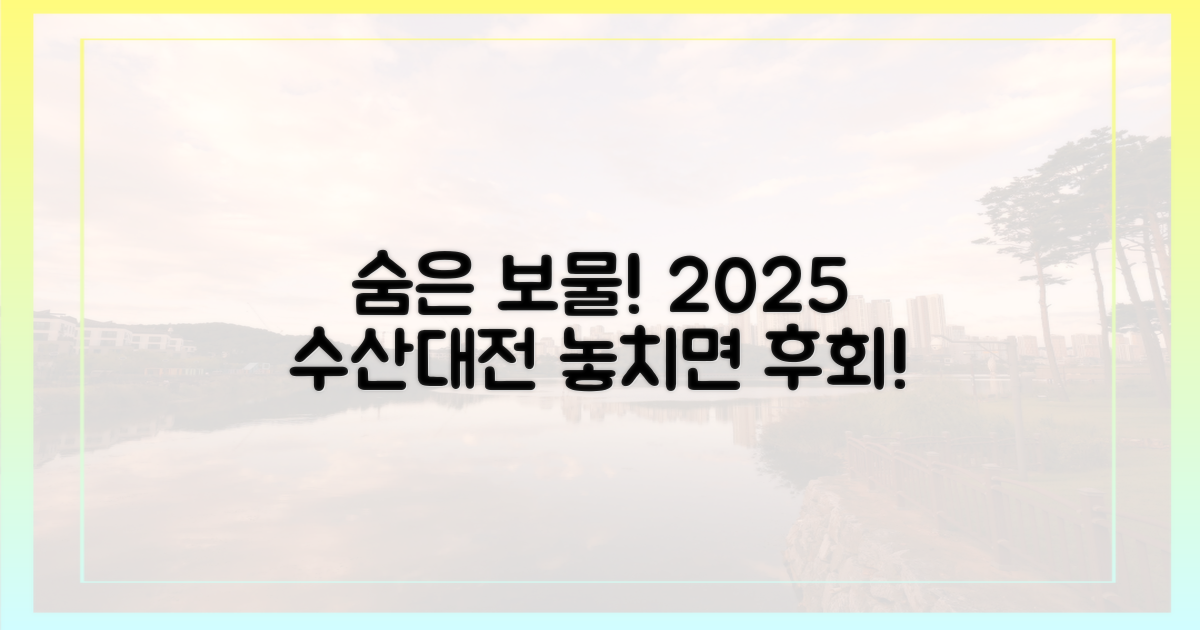 놓치면 후회! 2025 수산대전 숨은 보물