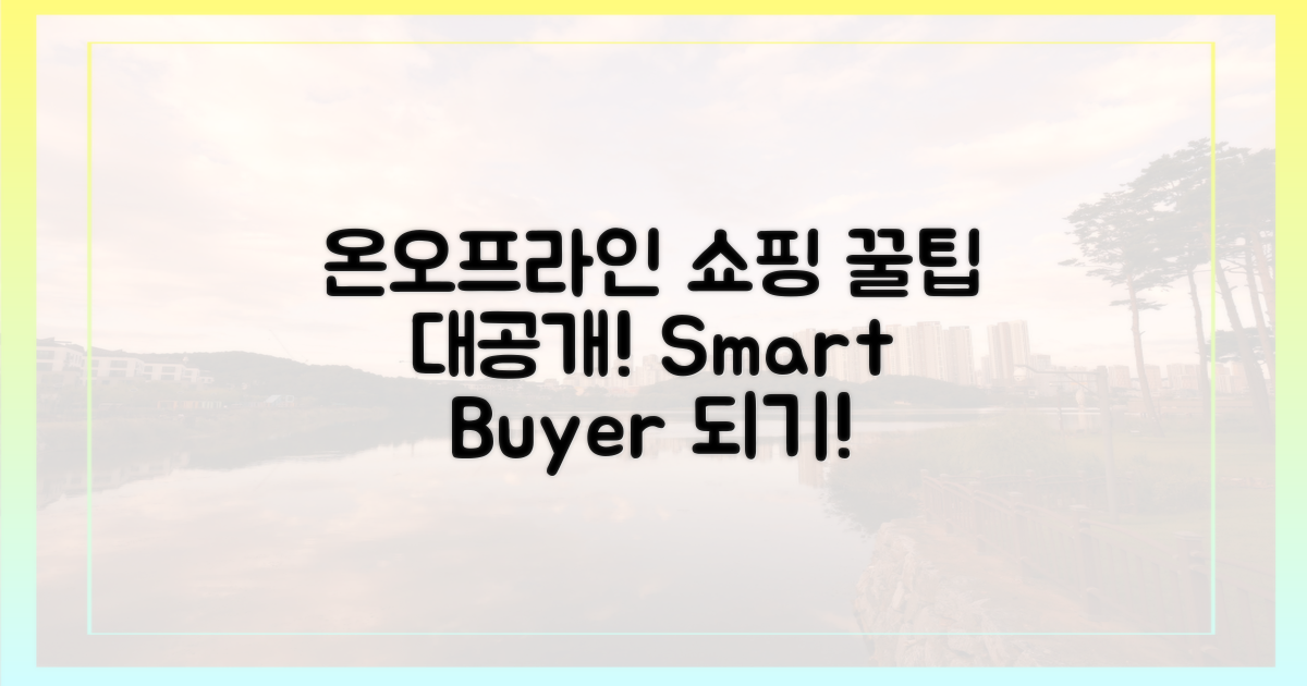 온라인 vs 오프라인 구매 팁