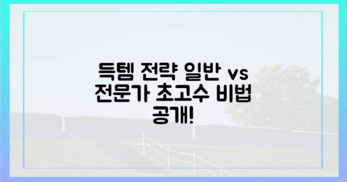 일반 소비자와 전문가의 득템 전략