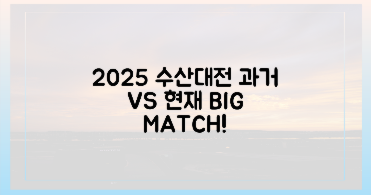 2025 수산대전: 과거와 현재 비교