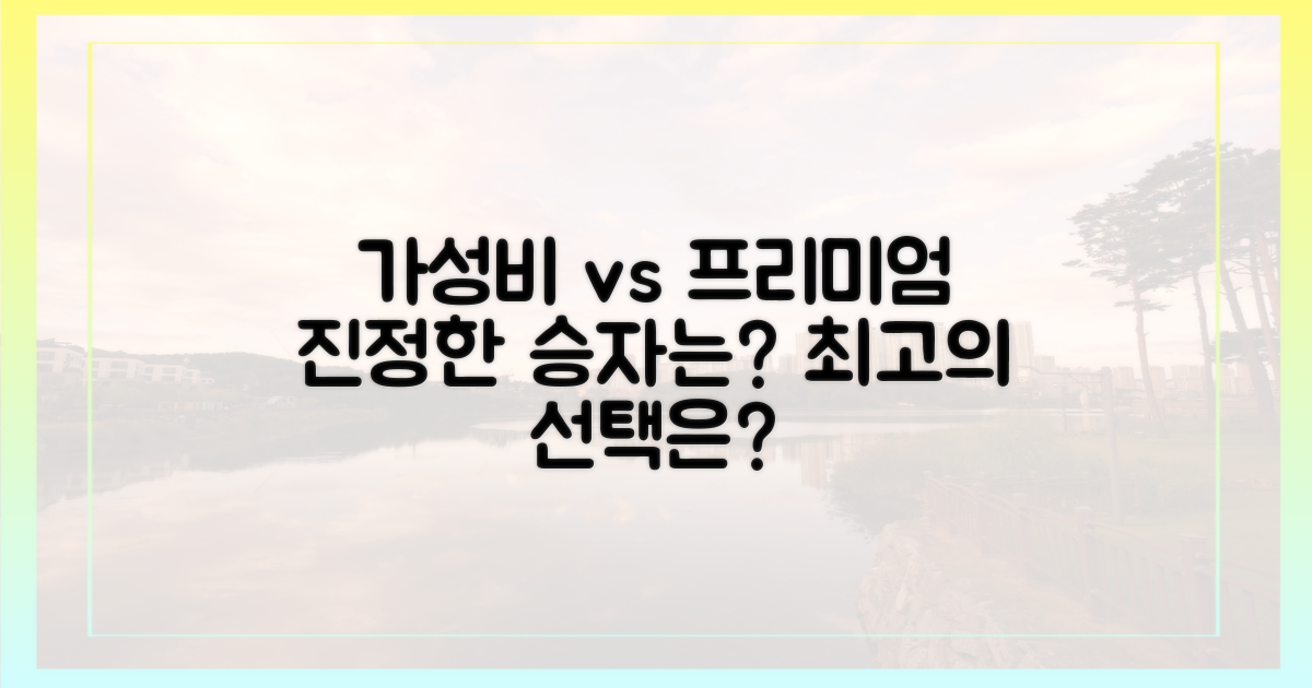 최고의 가성비 vs 프리미엄 상품