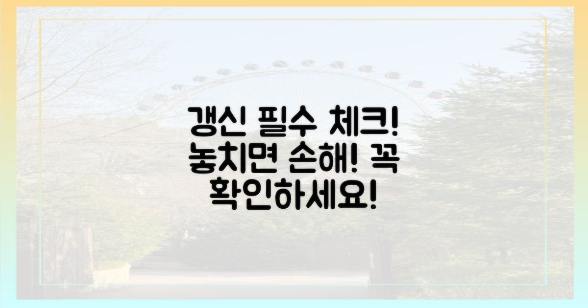 갱신 시 주의사항, 놓치지 마세요!