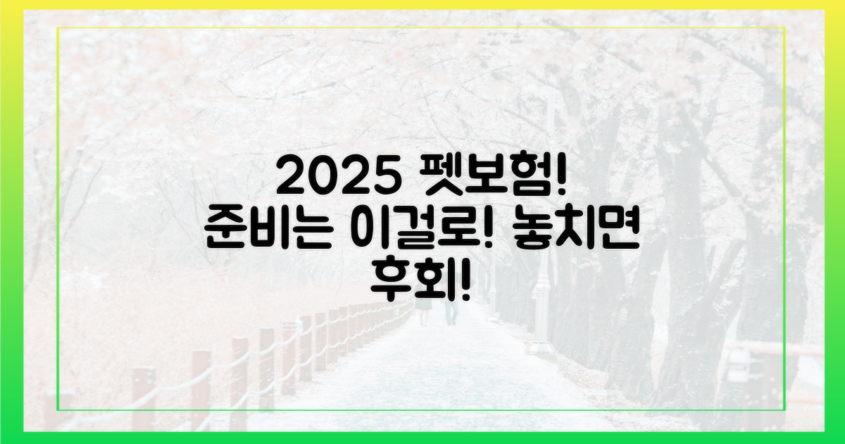 2025년 펫보험, 현명하게 준비하세요!