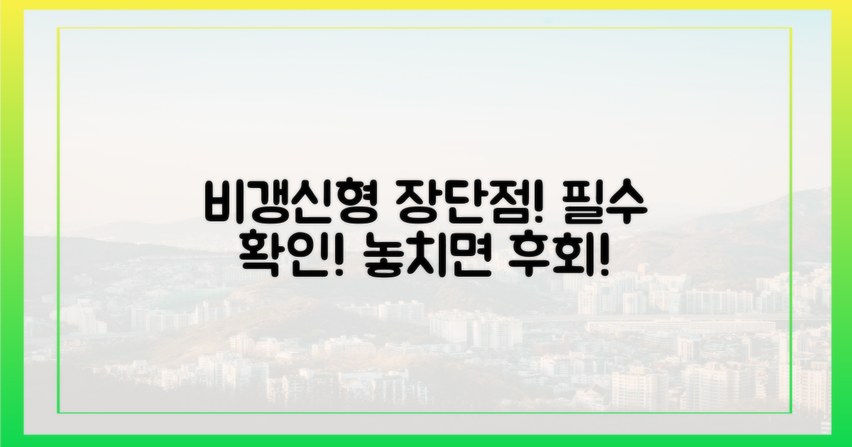 비갱신형 장단점, 꼼꼼히 비교하세요!