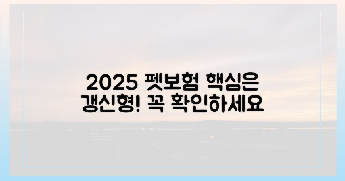 2025년 펫보험, 갱신형부터 파악하세요!