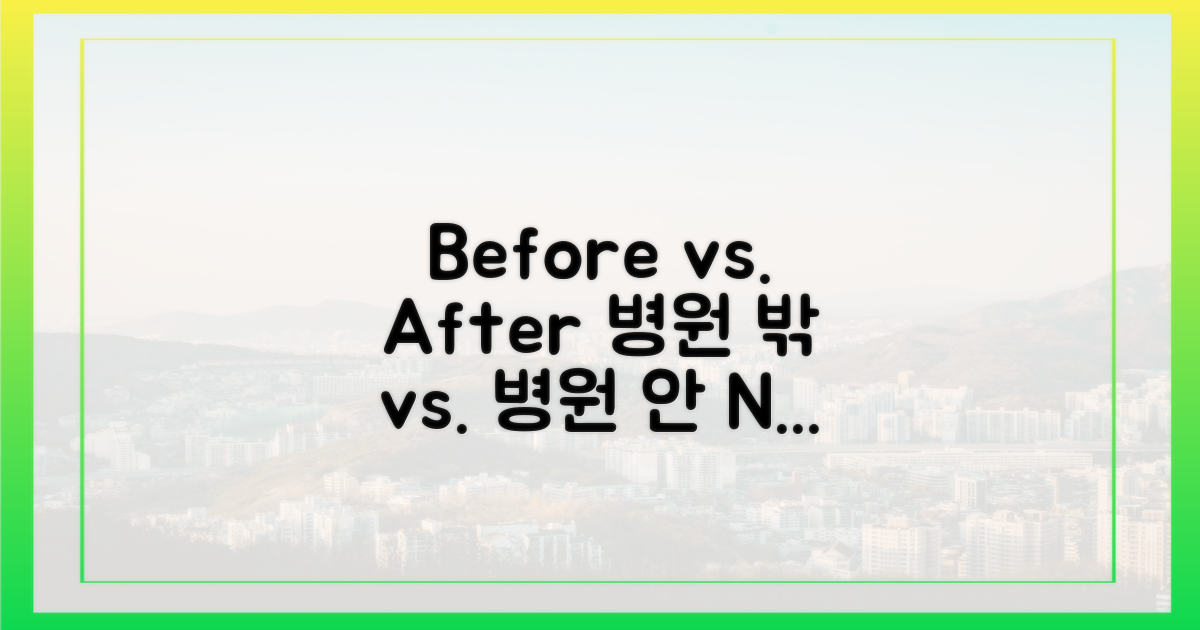 병원 전 vs. 병원 후