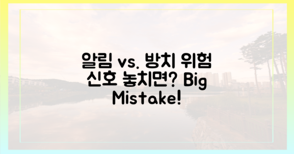 알림 vs. 방치, 위험 신호