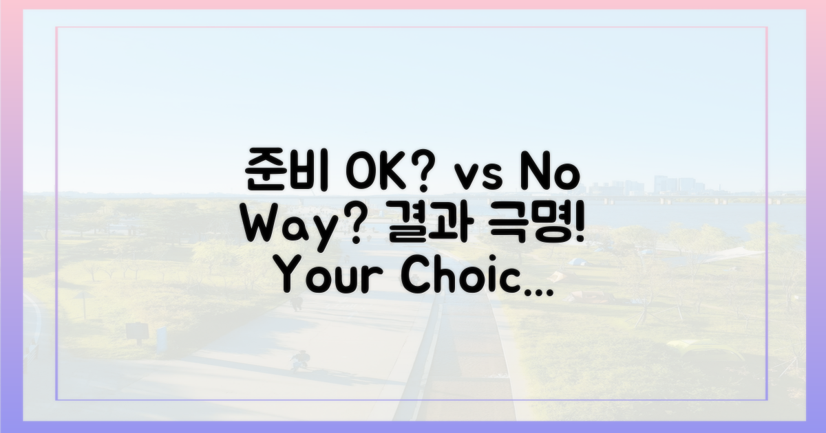 준비 vs. 비준비, 결과는?