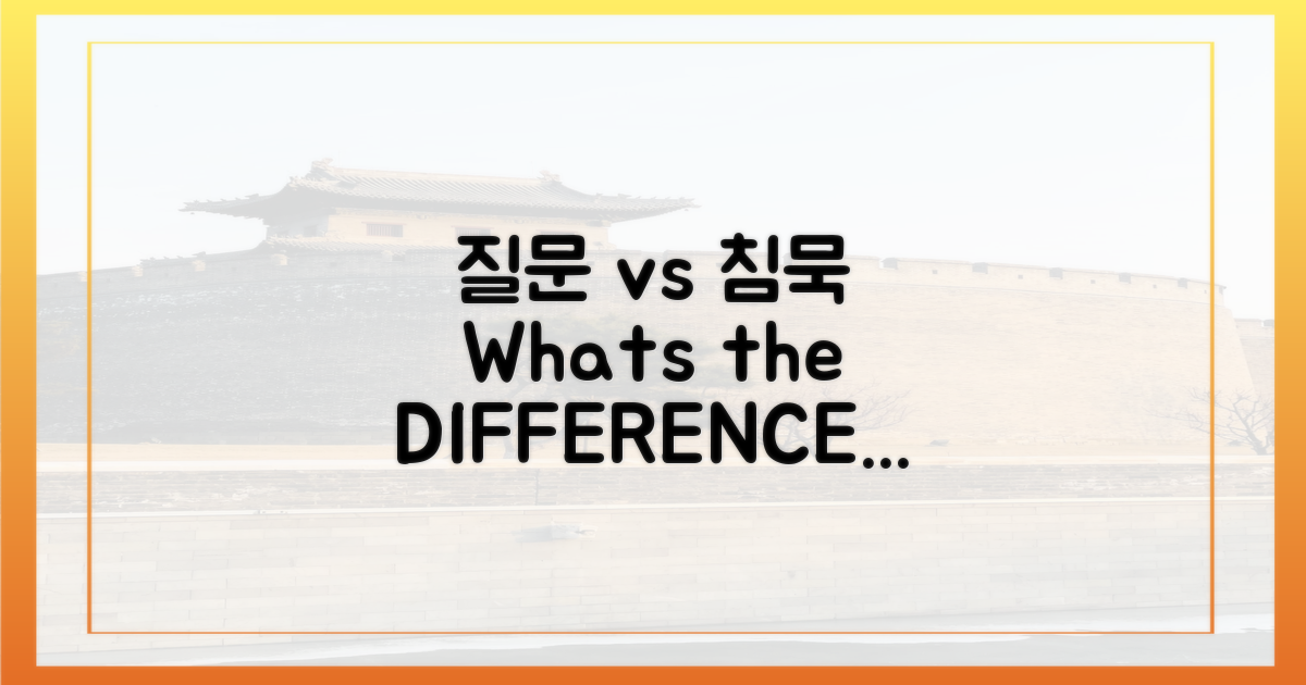질문 vs. 침묵, 차이점