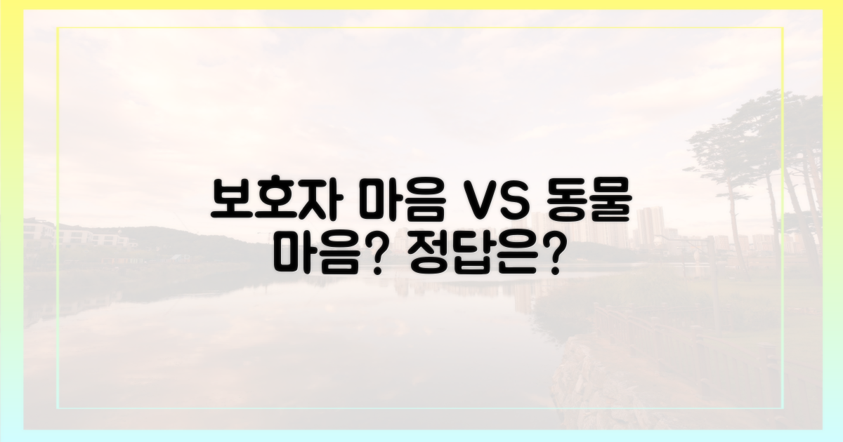 보호자 마음 vs. 동물 마음