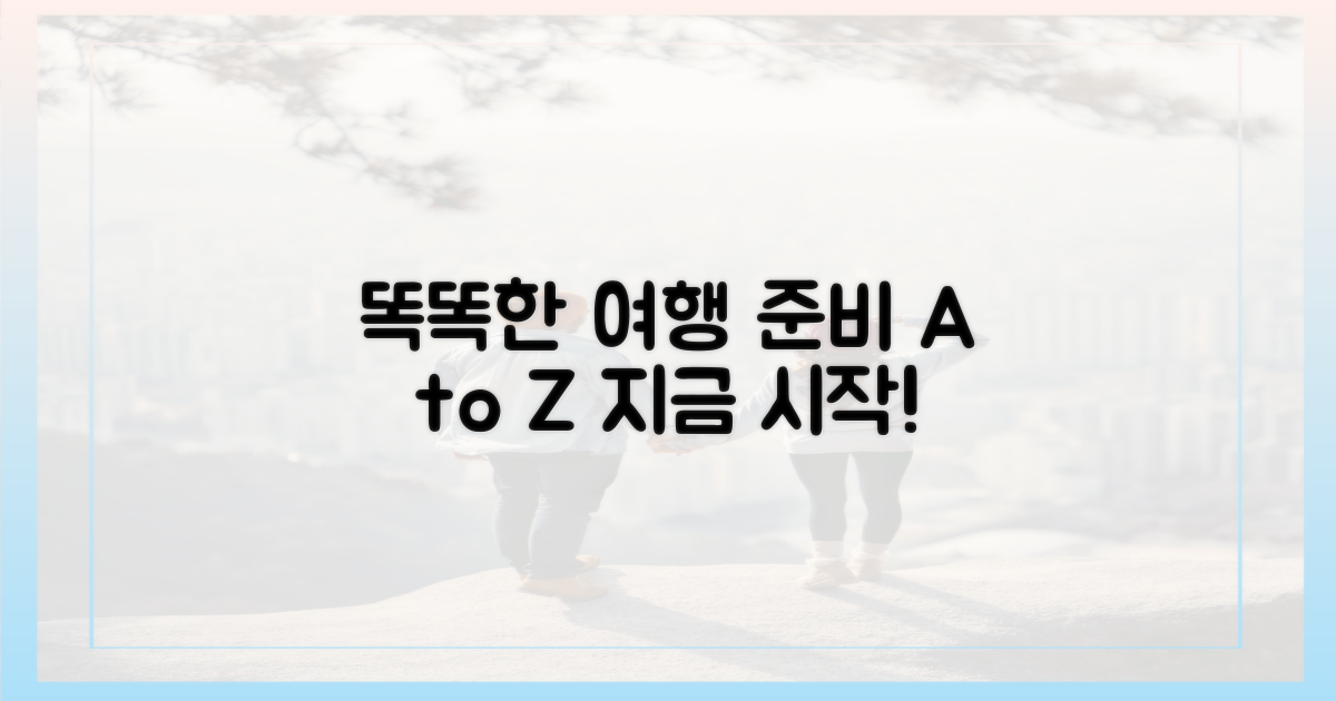 똑똑한 여행, 무엇부터 준비할까?