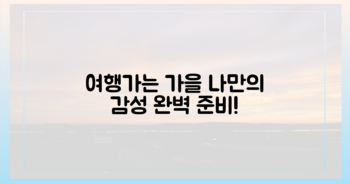 나만의 '여행가는 가을' 만들기?