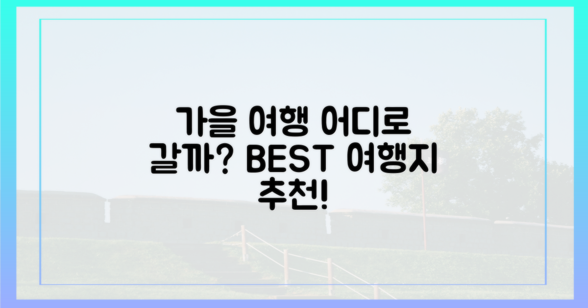 가을 여행, 어디로 떠나야 할까?