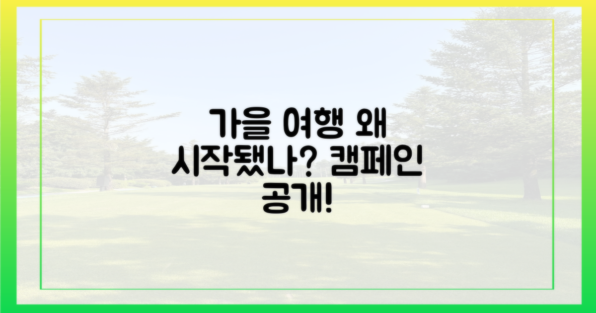 여행가는 가을' 캠페인, 왜 시작되었을까?
