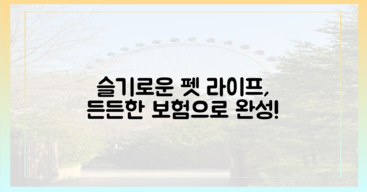 슬기로운 펫 라이프, 보험으로 완성