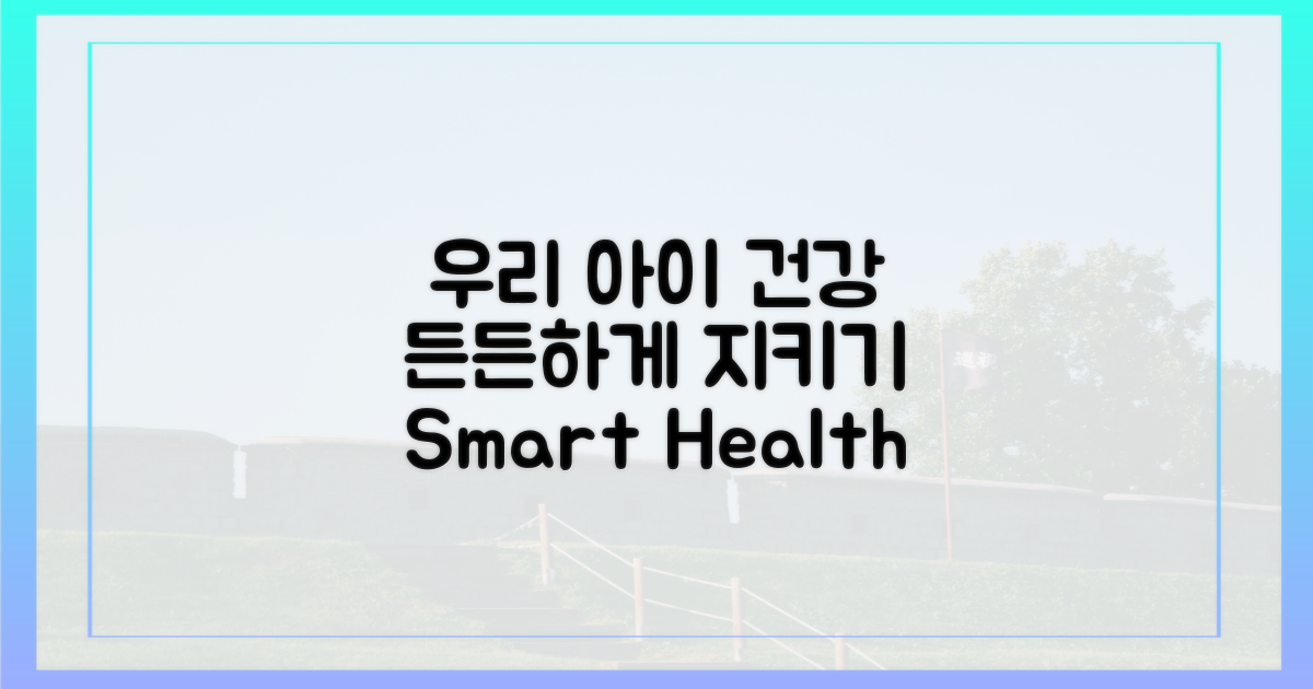 우리 아이 건강, 든든하게 지키기