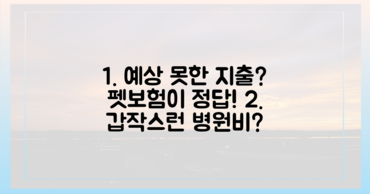 예상치 못한 지출, 펫보험이 답
