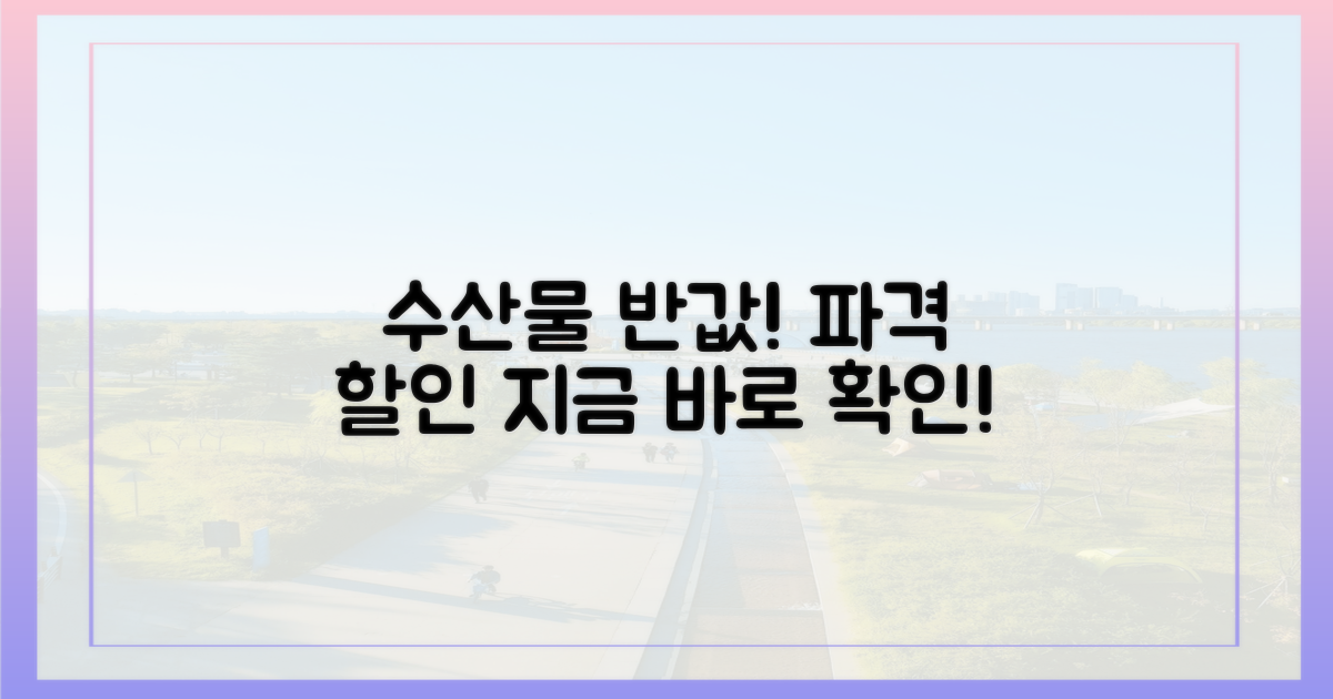 이렇게 하면 수산물 반값 가능합니다!