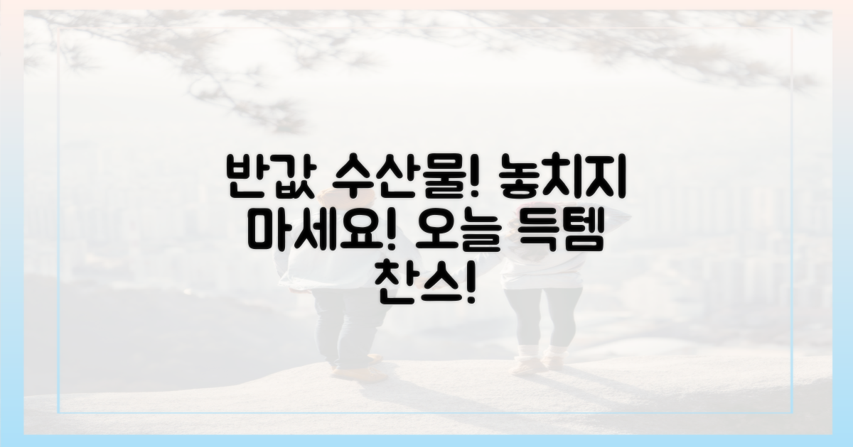 반값 수산물, 놓치지 말고 득템하세요!