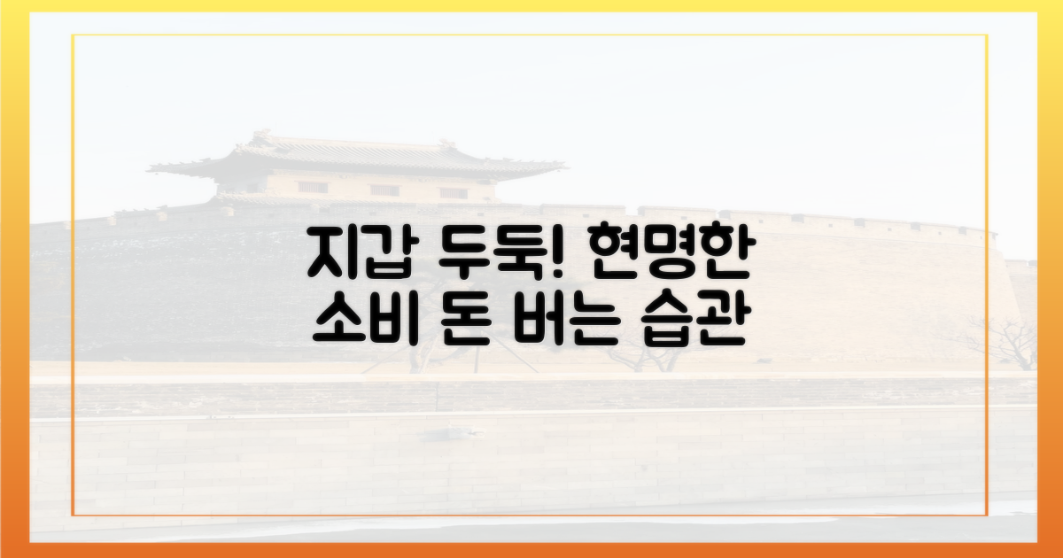 현명한 소비, 지갑 두둑하게 만드세요!