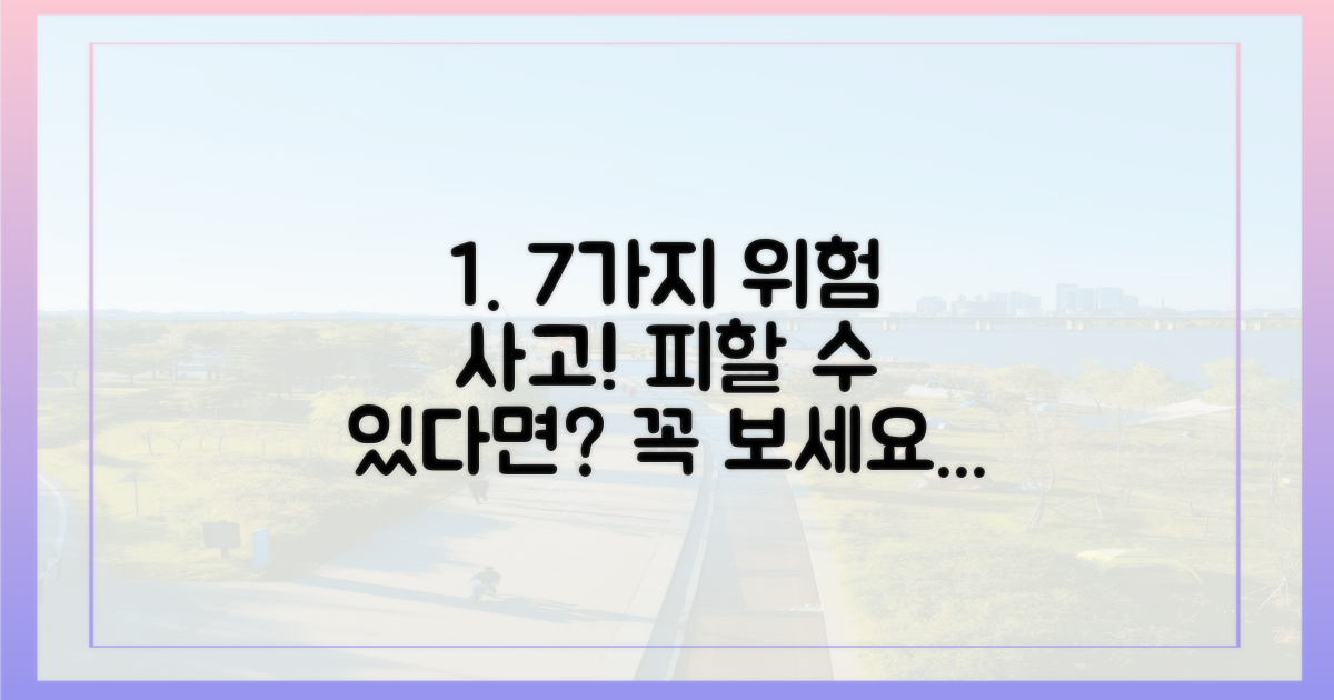 7가지 자주 발생하는 사고
