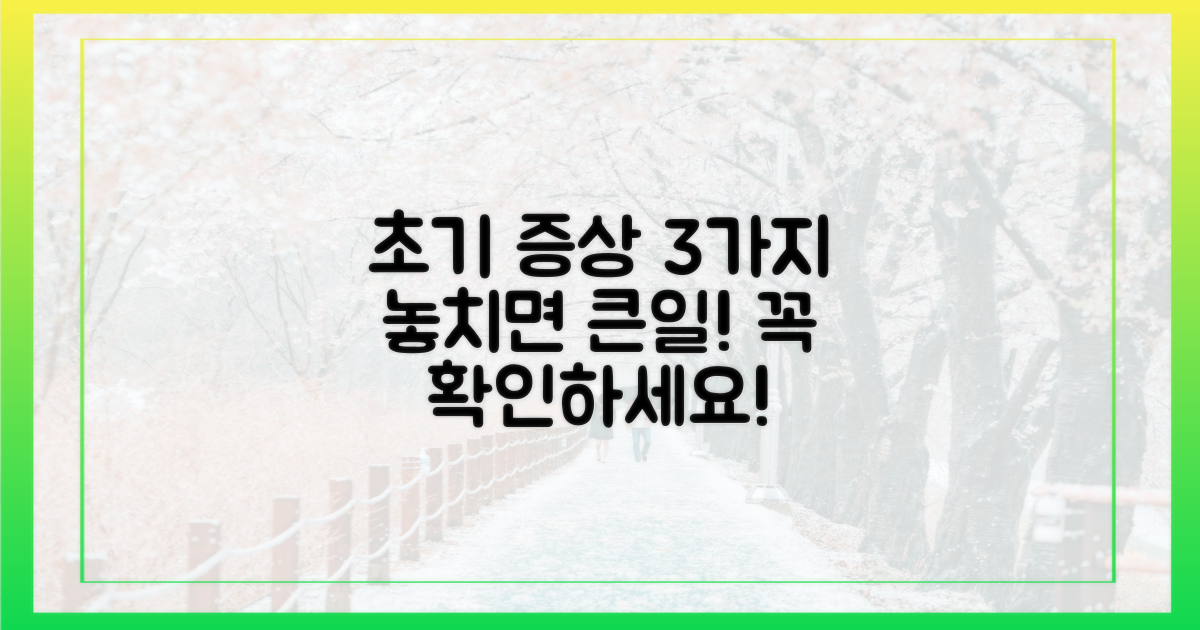 3가지 초기 증상 파악