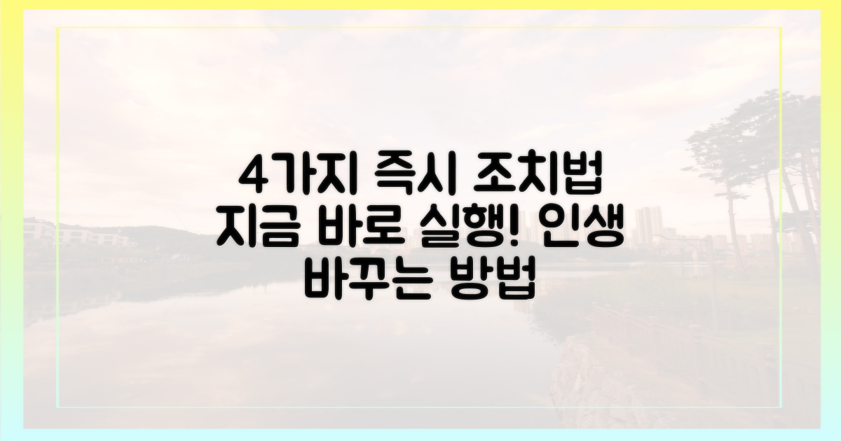 4가지 즉시 조치법