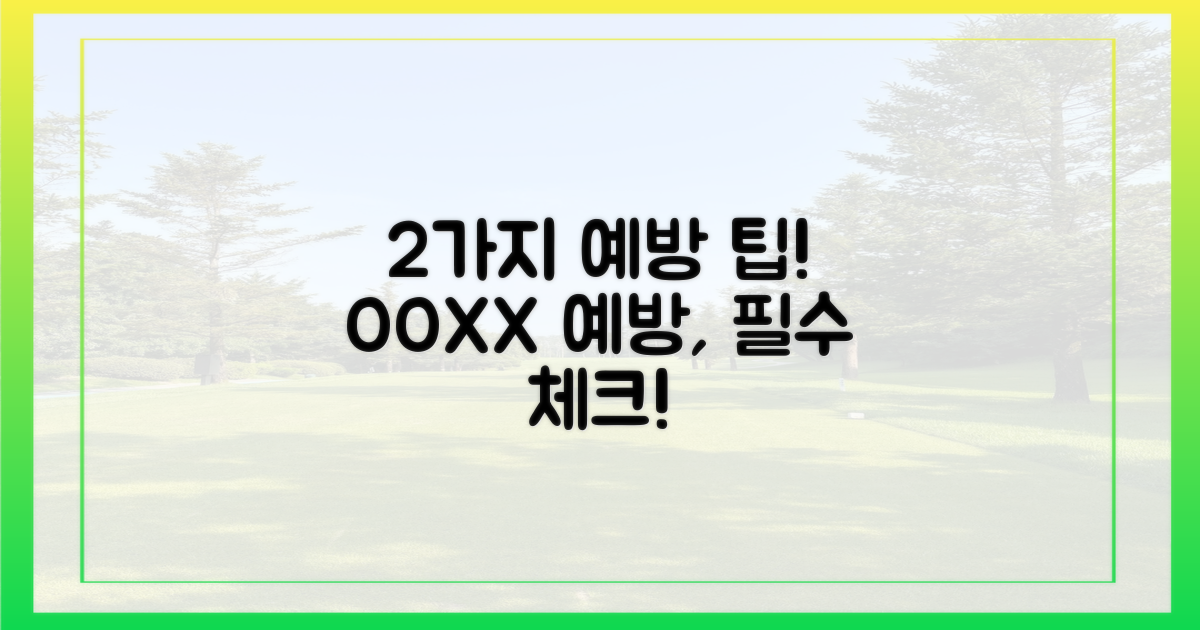 2가지 예방 수칙