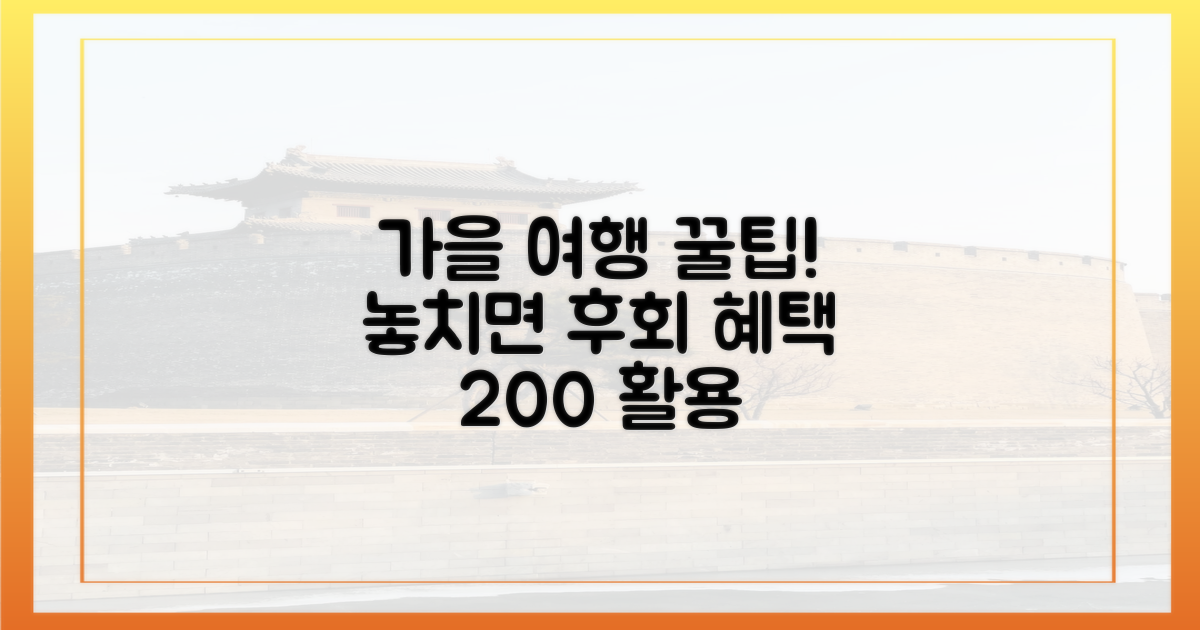 여행가는 가을' 혜택 활용법