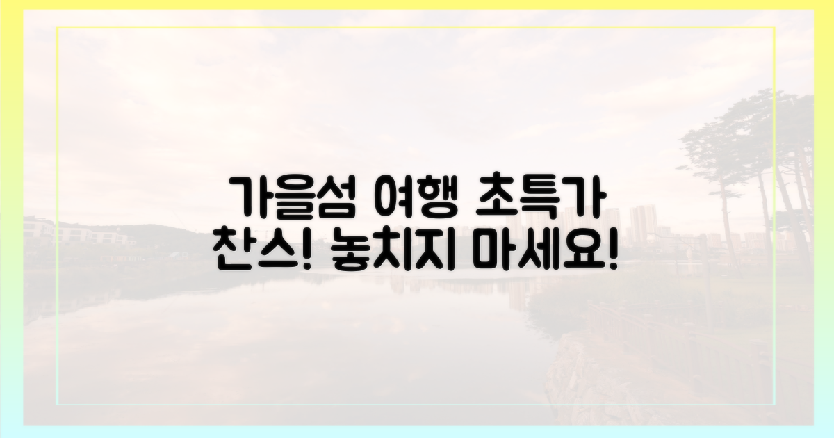 가을섬 여행, 알뜰 찬스