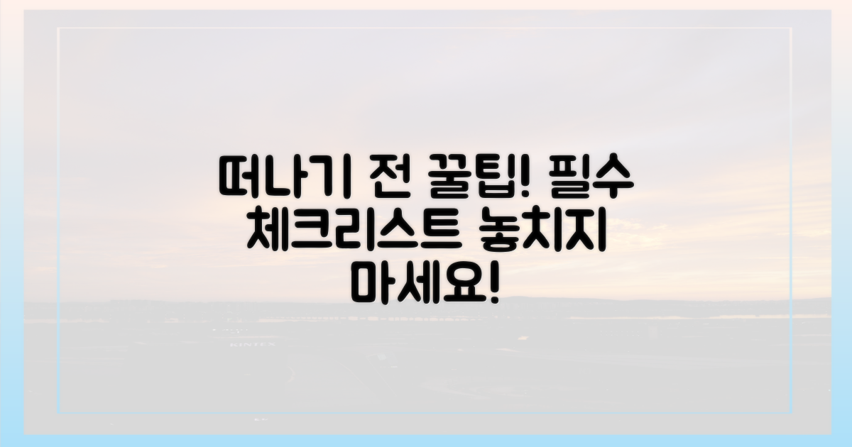 떠나기 전 필수 체크리스트