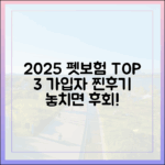 실제 가입자 후기로 검증된 2025년 최고의 펫보험은?