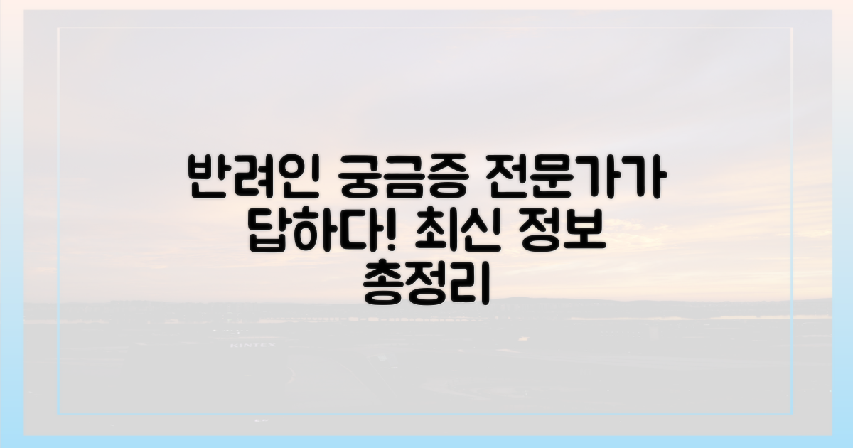 반려인의 궁금증, 전문가 답하다