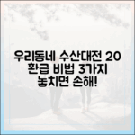우리동네 수산대전 20% 환급 비법 3가지