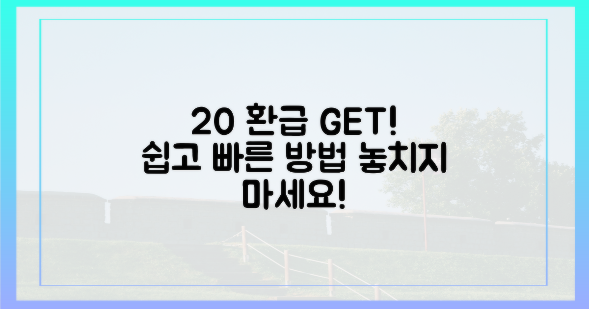 20% 환급, 이렇게 하세요!