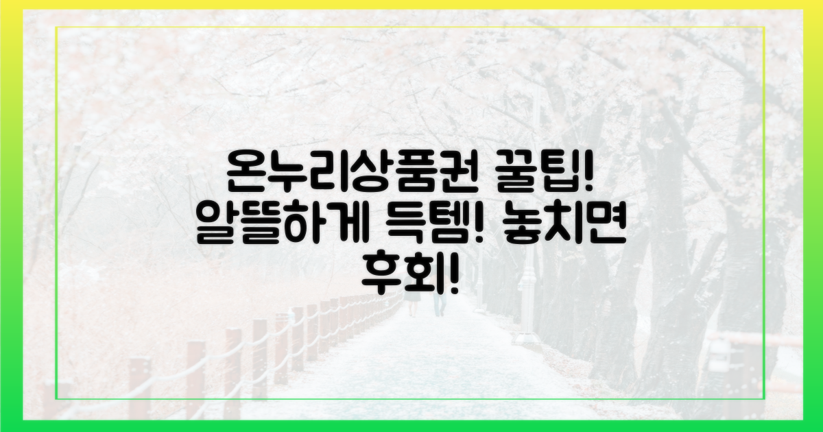 온누리상품권 득템 전략!