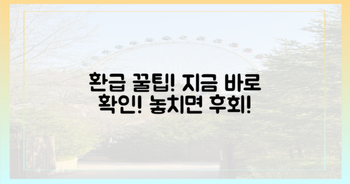지금 바로 환급 꿀팁 확인!
