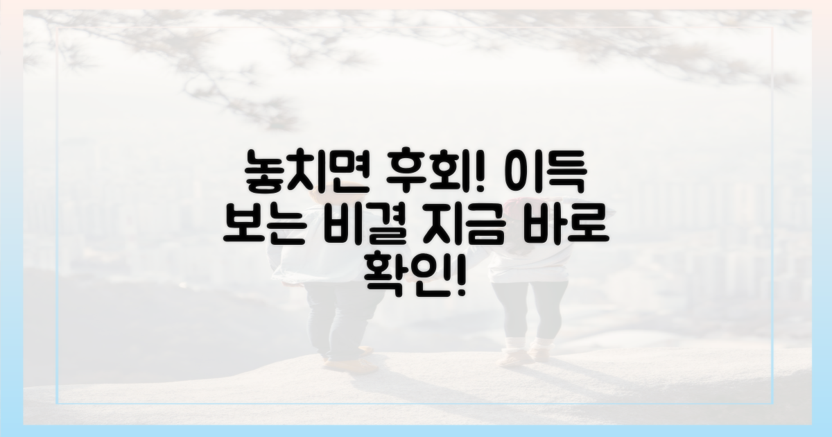 놓치면 손해 vs 이득 보는 법