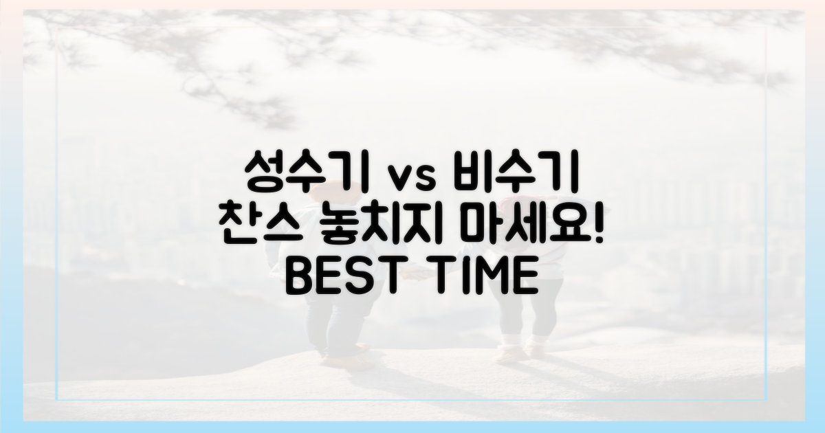성수기 vs 비수기 찬스