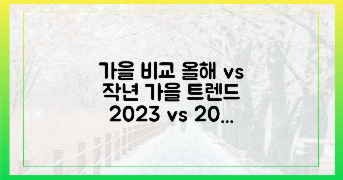 올 가을 vs 작년 가을