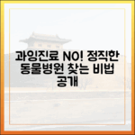 과잉진료 없는 정직한 동물병원, 찾는 방법 따로 있습니다