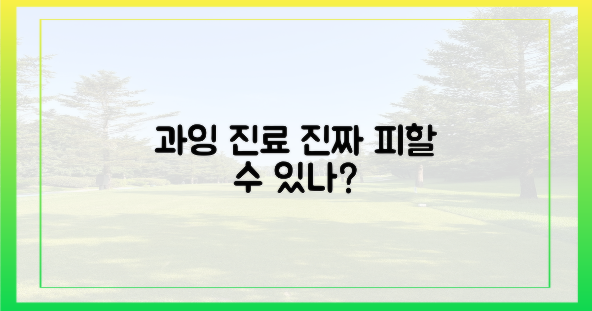 과잉진료, 정말 피할 수 있을까?