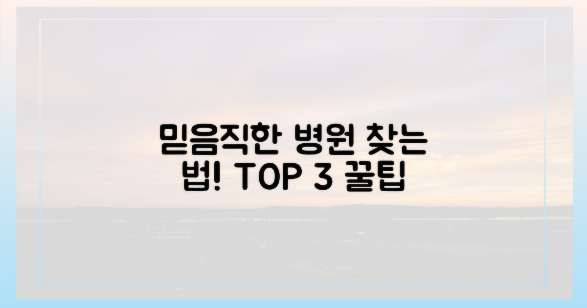 믿을 수 있는 병원, 찾고 싶다면?