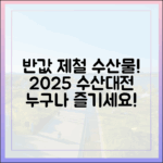 반값 제철 수산물! 2025 대한민국 수산대전, 누구나 즐기세요