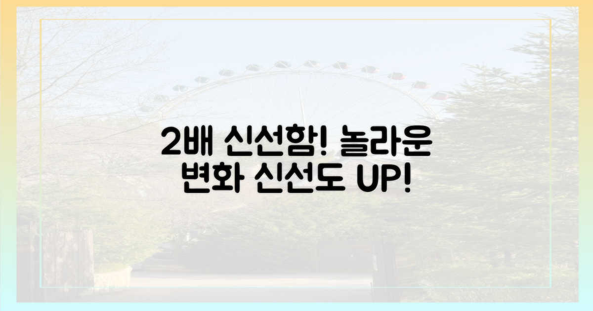 2배 더 신선하게!