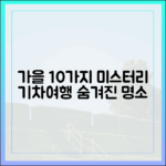 가을여행 10가지: 미스터리/기차여행