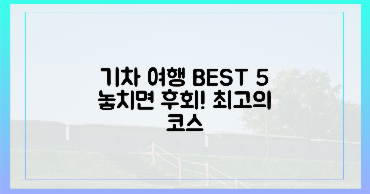 5가지 추천 기차 코스