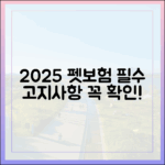 2025년, 펫보험 가입 전 반드시 확인해야 할 필수 고지사항 총정리
