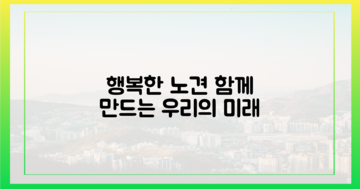 행복한 노견, 함께 만드는 미래