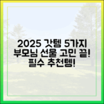 2025 수산대전 선물 5가지, 부모님 고민 끝!